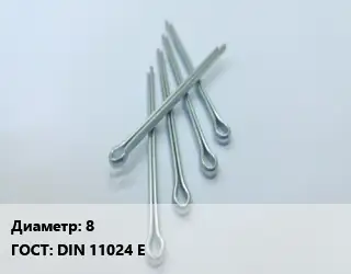 Шплинт 8 ГОСТ: DIN 11024 E